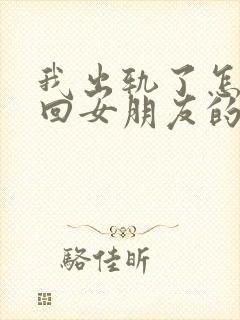 我出轨了怎么挽回女朋友的信任