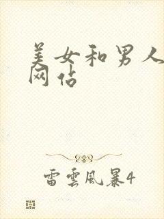 美女和男人操的网站