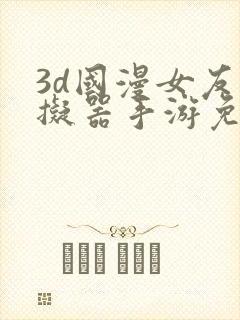 3d国漫女友模拟器手游免费下载安卓