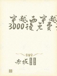 穿越西穿越西元3000后免费漫画全集封面