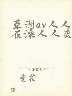 亚洲av人人夜夜澡人人爽电影