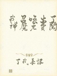 我召唤出了诸天神魔免费阅读漫画封面