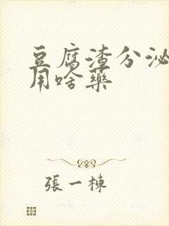 豆腐渣分泌物痒用啥药