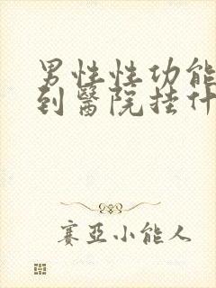 男性性功能下降到医院挂什么科