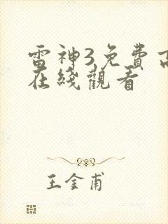 雷神3免费高清在线观看封面