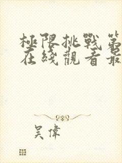 极限挑战第七季在线观看最新一期