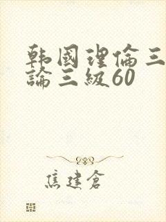 韩国理伦三级理论三级60