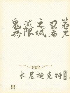 鬼灭之刃第四季无限城篇免费