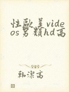 性欧美videos另类hd高清封面