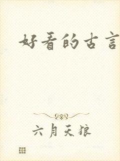 好看的古言宅斗