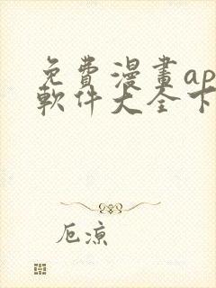 免费漫画app软件大全下载封面