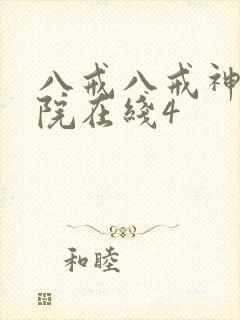 八戒八戒神马影院在线4封面