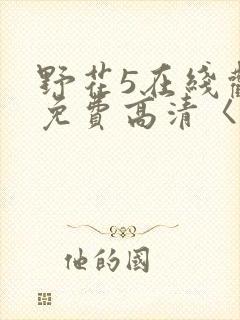 野花5在线观看免费高清〈l