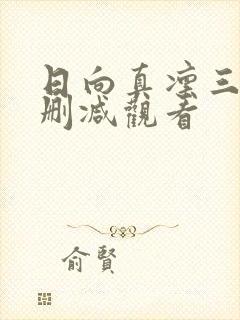 日向真凛三级无删减观看