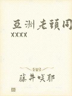 亚洲老头同性xxxxx