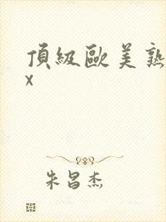 顶级欧美熟妇xx