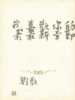 我喜欢你的信息素最新章节列表最