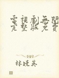 电视剧无间全集完整版免费观看