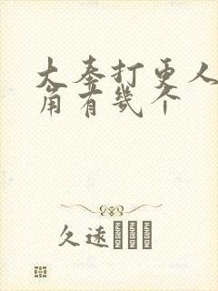 大奉打更人女主角有几个