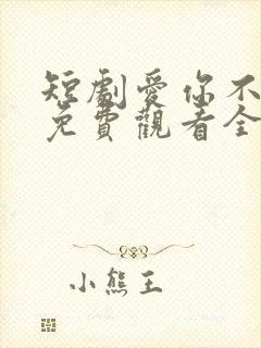 短剧爱你不逢时免费观看全集高清