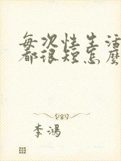 每次性生活时间都很短怎么办吃什么好封面