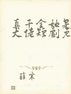 真千金她是全能大佬短剧免费观看