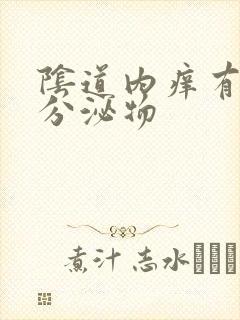 阴道内痒有黄色分泌物