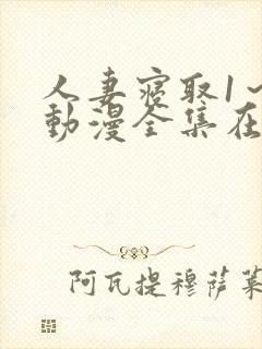 人妻寝取1～2动漫全集在线看封面