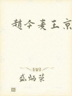 赵今麦王京花