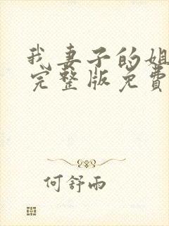 我妻子的姐姐3完整版免费