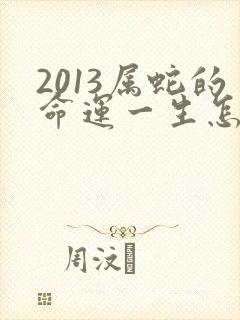 2013属蛇的命运一生怎么样啊