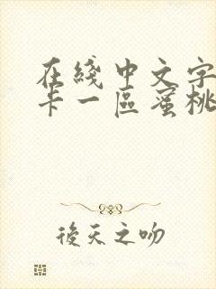 在线中文字幕不卡一区蜜桃