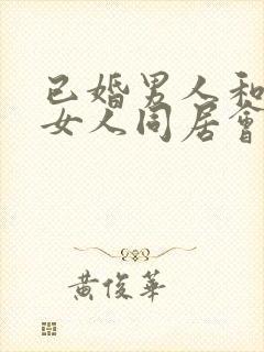 已婚男人和已婚女人同居会怎么判