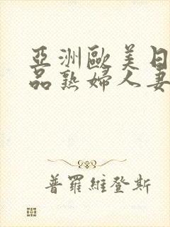 亚洲欧美日韩精品熟妇人妻门