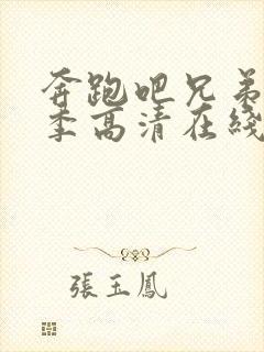 奔跑吧兄弟第五季高清在线观看