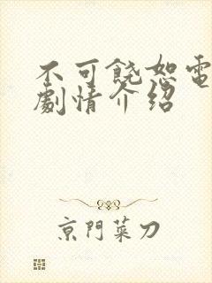 不可饶恕电视剧剧情介绍