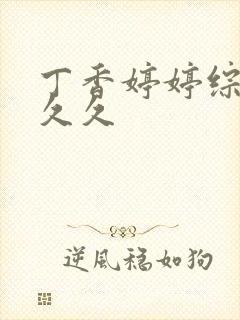 丁香婷婷综合久久久