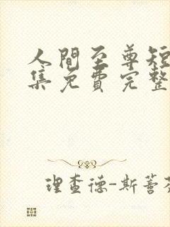 人间至尊短剧全集免费完整版