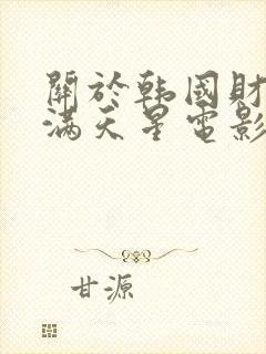 关于韩国财阀的满天星电影