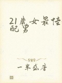 21岁女最佳婚配男封面