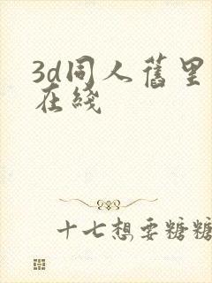 3d同人旧里番在线