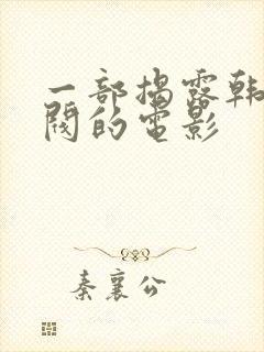 一部揭露韩国财阀的电影