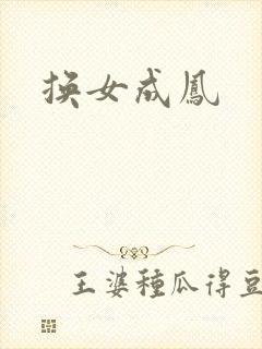 换女成凤
