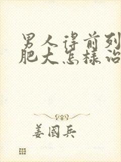 男人得前列腺有肥大怎样治好