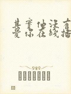 其实他没有那么爱你在线播放