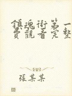 镇魂街第一季免费观看完整版动漫