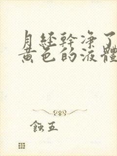 月经干净了还流黄色的液体怎么回事