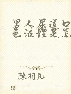 男人尿道口有白色液体是怎么回事