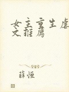 女主重生虐渣爽文推荐