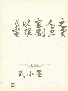 《以家人之名》电视剧免费看